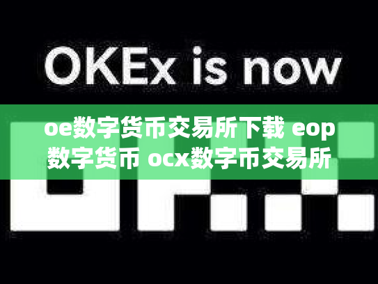 oe数字货币交易所下载 eop数字货币 ocx数字币交易所