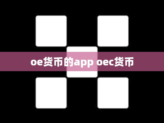 oe货币的app oec货币