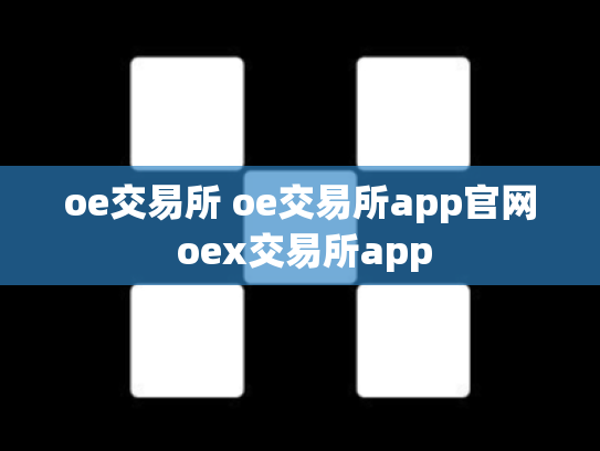 oe交易所 oe交易所app官网 oex交易所app