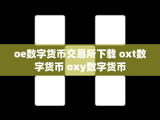 oe数字货币交易所下载 oxt数字货币 oxy数字货币