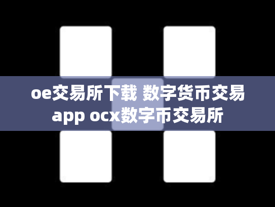 oe交易所下载 数字货币交易app ocx数字币交易所