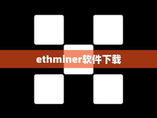 ethminer软件下载