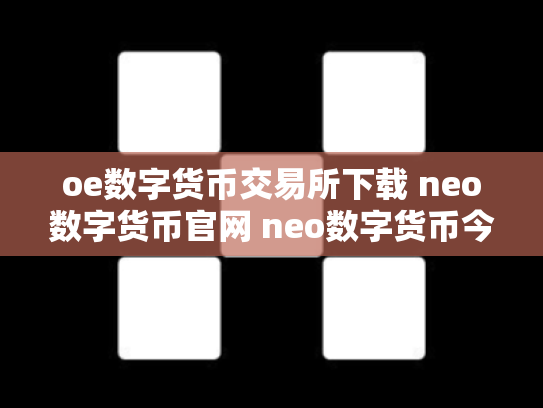oe数字货币交易所下载 neo数字货币官网 neo数字货币今日价格