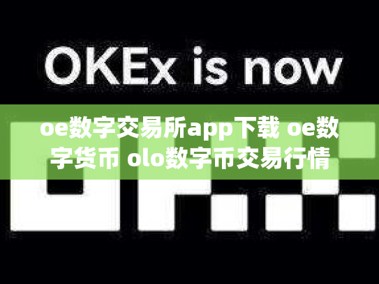 oe数字交易所app下载 oe数字货币 olo数字币交易行情