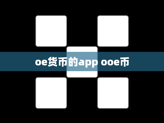 oe货币的app ooe币