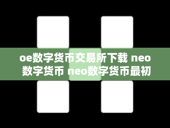 oe数字货币交易所下载 neo 数字货币 neo数字货币最初价格多少