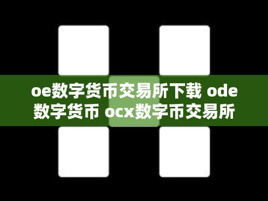 oe数字货币交易所下载 ode数字货币 ocx数字币交易所