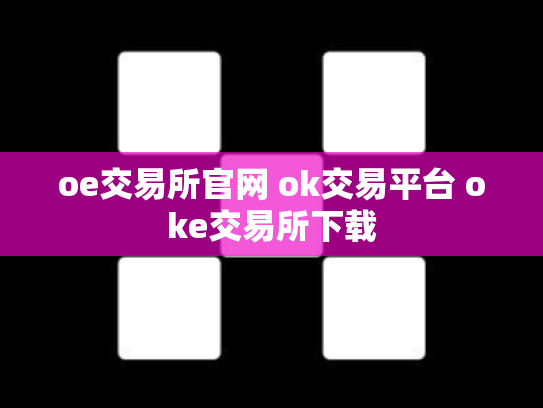 oe交易所官网 ok交易平台 oke交易所下载