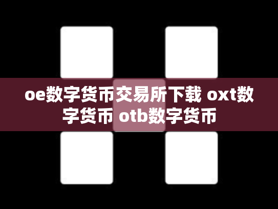 oe数字货币交易所下载 oxt数字货币 otb数字货币