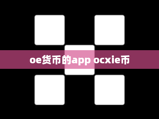 oe货币的app ocxie币