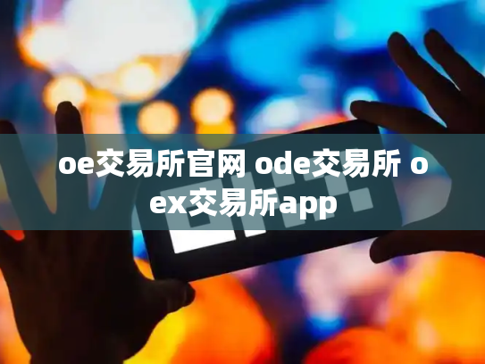 oe交易所官网 ode交易所 oex交易所app