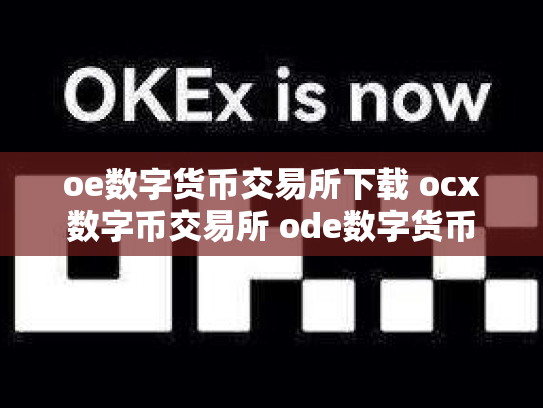 oe数字货币交易所下载 ocx数字币交易所 ode数字货币