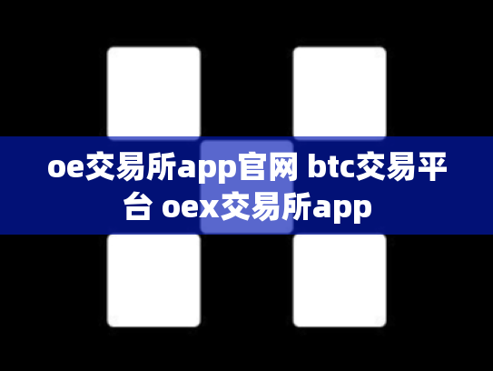 oe交易所app官网 btc交易平台 oex交易所app