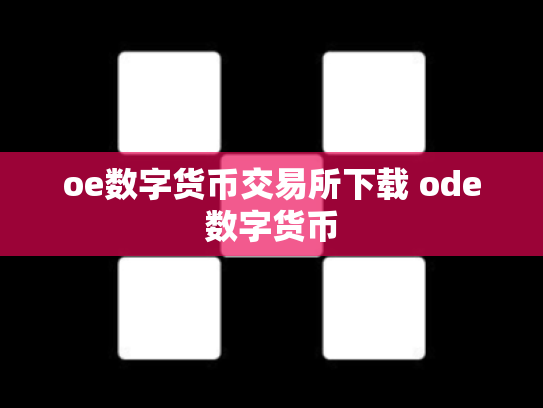 oe数字货币交易所下载 ode数字货币