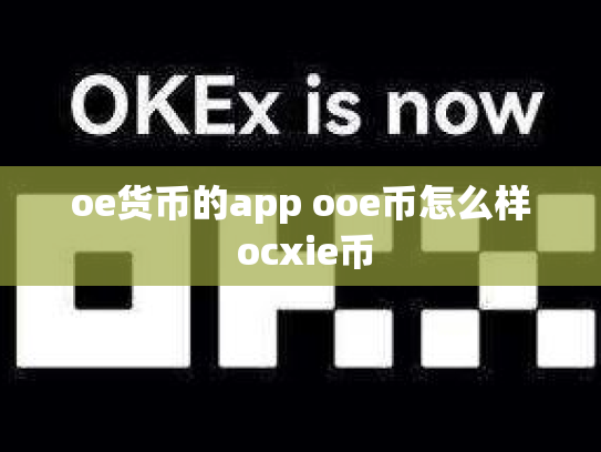 oe货币的app ooe币怎么样 ocxie币