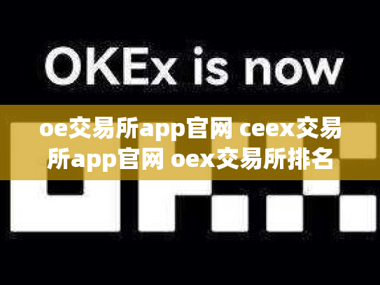 oe交易所app官网 ceex交易所app官网 oex交易所排名