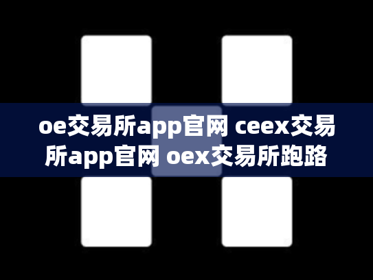 oe交易所app官网 ceex交易所app官网 oex交易所跑路