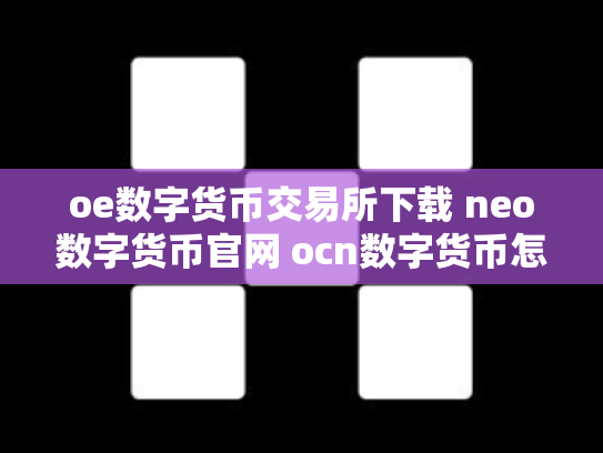 oe数字货币交易所下载 neo数字货币官网 ocn数字货币怎么样