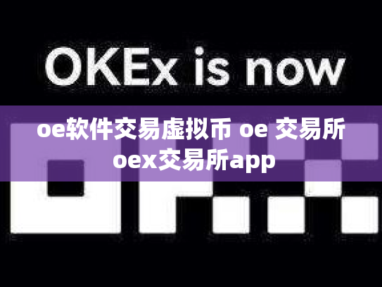 oe软件交易虚拟币 oe 交易所 oex交易所app