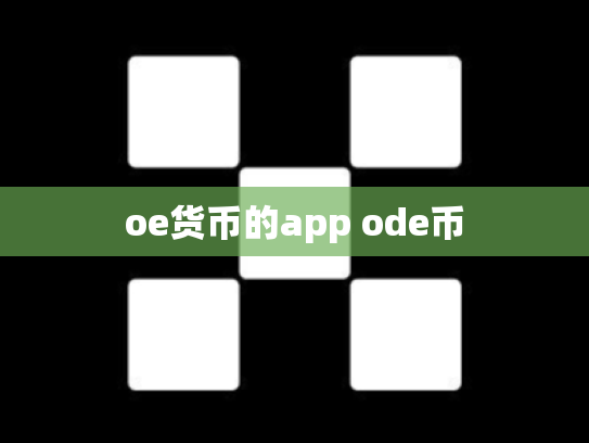 oe货币的app ode币