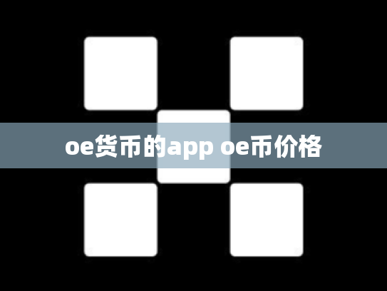 oe货币的app oe币价格
