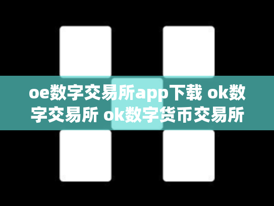 oe数字交易所app下载 ok数字交易所 ok数字货币交易所创始人