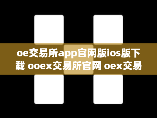 oe交易所app官网版ios版下载 ooex交易所官网 oex交易所跑路