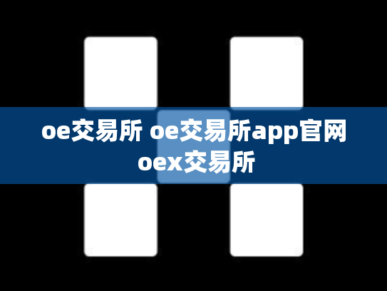 oe交易所 oe交易所app官网 oex交易所