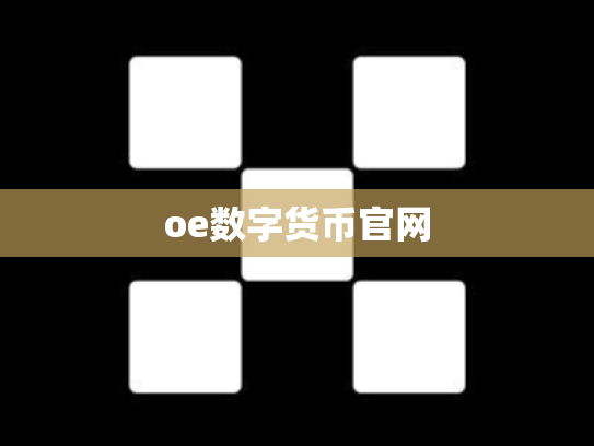oe数字货币官网