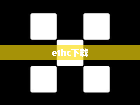 ethc下载