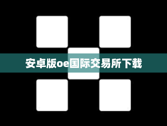 安卓版oe国际交易所下载