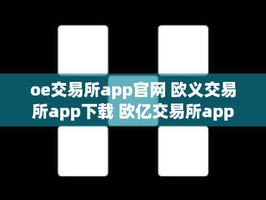 oe交易所app官网 欧义交易所app下载 欧亿交易所app