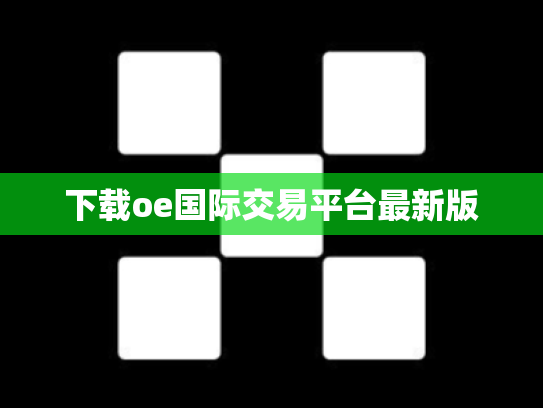 下载oe国际交易平台最新版