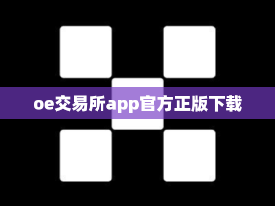 oe交易所app官方正版下载