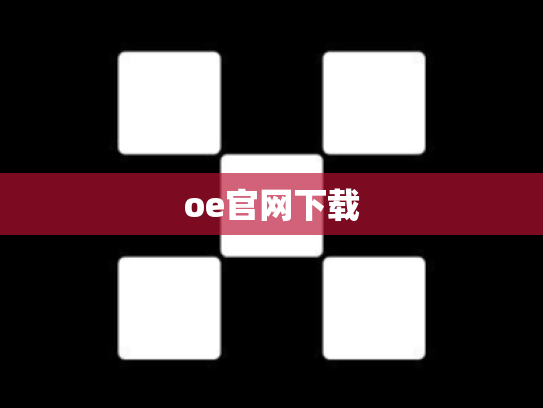 oe官网下载