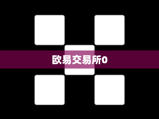 欧易交易所0