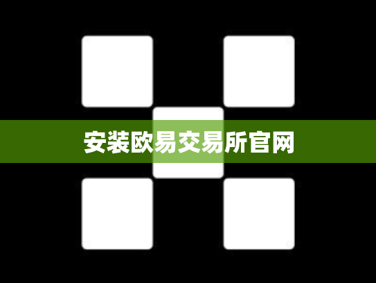 安装欧易交易所官网