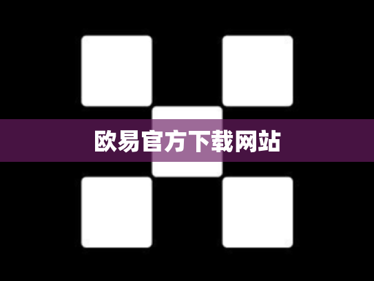 欧易官方下载网站