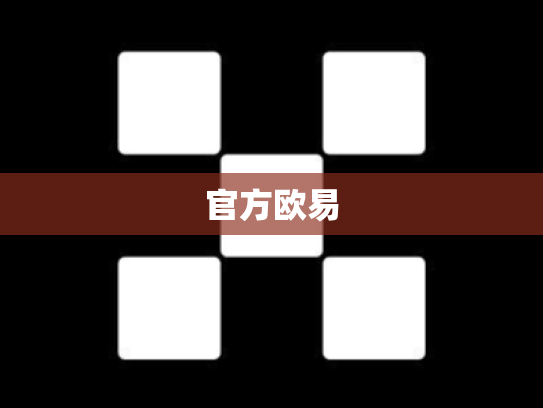 官方欧易