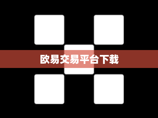 欧易交易平台下载