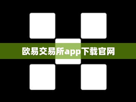 欧易交易所app下载官网