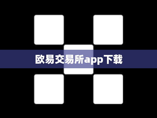 欧易交易所app下载