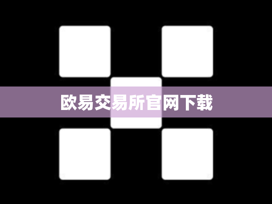 欧易交易所官网下载