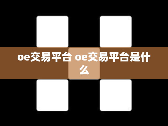 oe交易平台 oe交易平台是什么