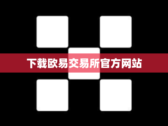 下载欧易交易所官方网站