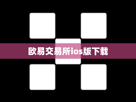 欧易交易所ios版下载