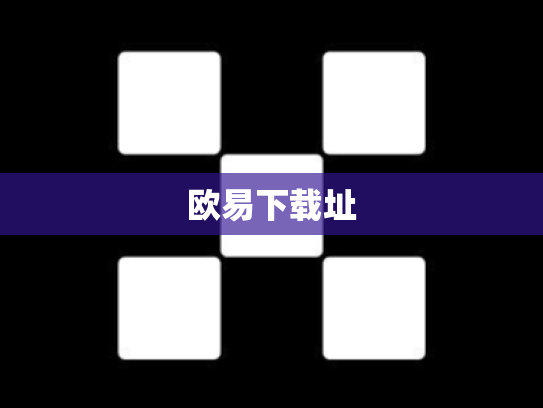 欧易下载址