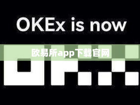 欧易所app下载官网