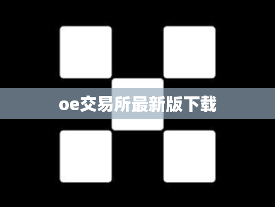 oe交易所最新版下载