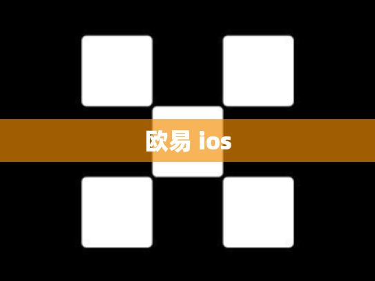 欧易 ios